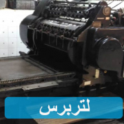 الة القطع الورق المقوی(لتربرس)
