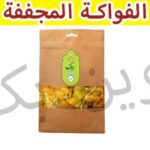 الفواکة المجففة