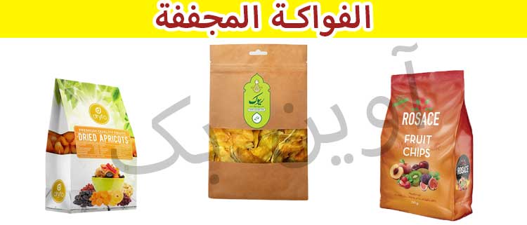 الفواکة المجففة